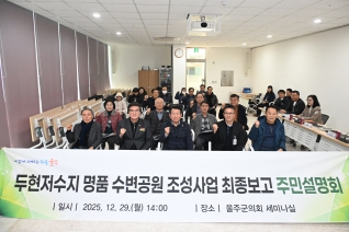 두현저수지 명품 수변공원 조성사업 최종보고 주민설명회 대표이미지