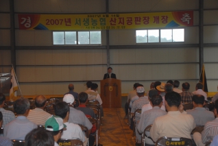 2007 서생농협 산지공판장 개장식 참석 대표이미지