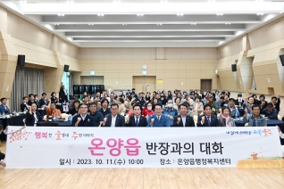 2023 반장과의 대화(온양읍) 대표이미지