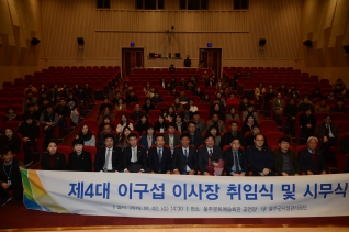 울주시설관리공단 제4대 이구섭 이사장 취임식 대표이미지