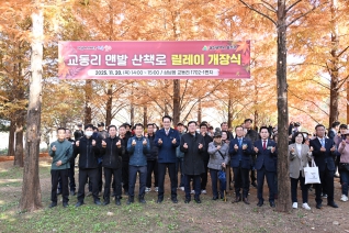 삼남읍 교동리 맨발산책로 개장식 대표이미지