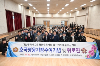 6.25참전유공자회 울주군의회 위안행사 대표이미지