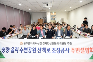 청량 율리 수변공원 산책로 조성공사 주민설명회 대표이미지