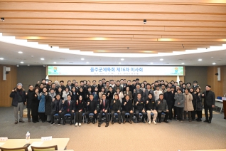 울주군체육회 제16차 이사회 내용보기 울주군체육회 제16차 이사회 대표이미지