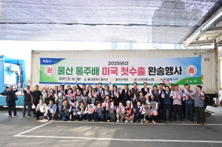 울주배 미국 첫 수출 환송행사 대표이미지
