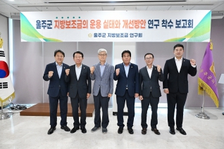 울주군 지방보조금의 운용 실태와 개선방안 연구 착수 보고회 대표이미지