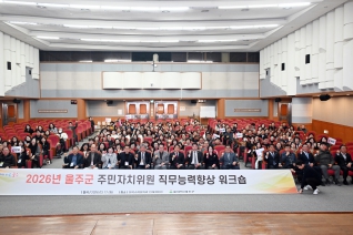 2026년 울주군 주민자치위원 직무능력향상 워크숍 대표이미지