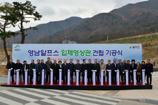 영남알프스 입체영상관 기공식 대표이미지