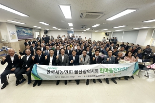 한국새농민 울산광역시회 2026년 한마음 전진대회 대표이미지