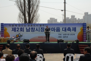 제2회 남창시장 한마음 대축제 참석 대표이미지