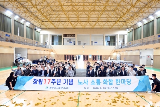 울주군시설관리공단 창립17주년 기념 노사 소통화합 한마당 대표이미지