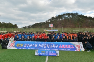 제8회 울주군수배 전국중학교 축구 스토브리그 개막식 대표이미지