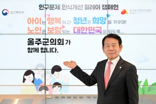  최길영 의장 인구문제 인식개선 릴레이 캠페인 대표이미지