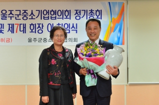 울주군 중소기업협의회 정기총회 및 제7대 회장 이취임식 대표이미지