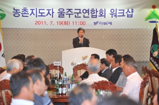 농촌지도자 울주군연합회 워크샵 참석 대표이미지