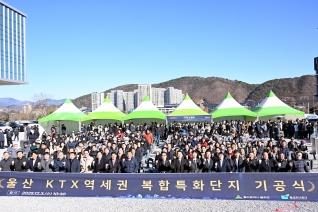 울산KTX역세권 복합특화단지 개발사업 기공식 대표이미지