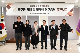 울주군 치매 복지정책 연구용역 중간보고회 대표이미지