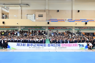 제3회 울주군체육회 종목별 가맹단체 한마음단합대회 대표이미지
