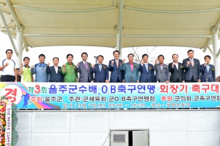 제3회 울주군수배 OB축구연맹 회장기 축구대회 대표이미지