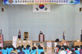 울주군 재향군인회 안보결의대회 및 한마음 전진대회 대표이미지