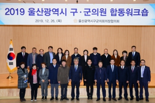 2019 울산광역시 구군의원 합동 워크숍 대표이미지