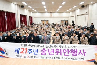 제21주년 고엽제전우회 송년위안행사 대표이미지