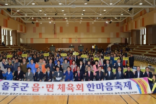 울주군 읍.면 체육회 한마음축제 대표이미지