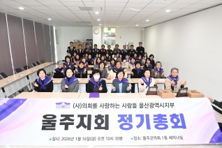 의사들 울주지회 정기총회 대표이미지