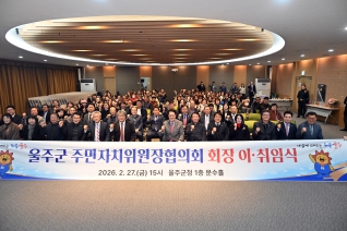 울주군 주민자치위원장협의회 회장 이취임식 대표이미지