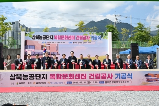 상북농공단지 복합문화센터 건립공사 기공식 대표이미지
