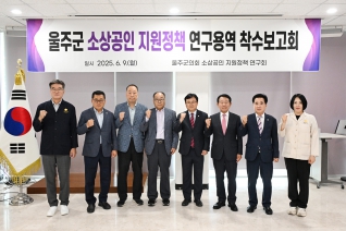 울주군 소상공인 지원정책 연구용역 착수보고회 대표이미지