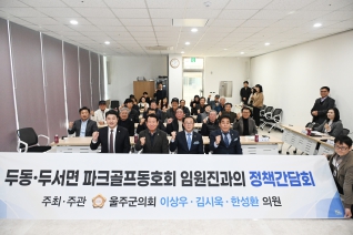 두동 두서면 파크골프동호회 임원진과의 정책간담회 대표이미지