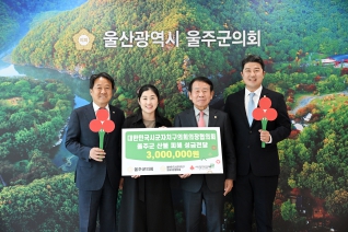 대한민국시군자치구의회의장협의회 울주군 산불복구 성금 전달 대표이미지