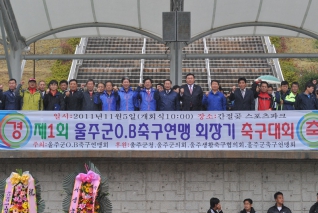 제1회 울주군OB축구연맹 회장기 축구대회 대표이미지