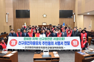신규원전 자율유치 건의(안) 및 서명지 전달 대표이미지