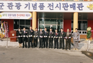 울주군 관광기념품 전시판매관 개관식 참석 대표이미지