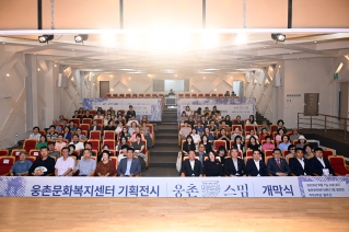 웅촌문화복지센터 기회전시 개막식 대표이미지