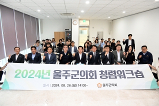 2024년 울주군의회 청렴워크숍 대표이미지