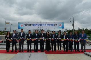 청량 화창 재해위험개선지구 정비사업 준공식 대표이미지