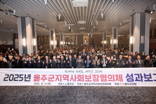 울주군지역사회보장협의체 성과보고회 대표이미지