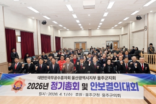 대한민국무공수훈자회 울주군지회 정기총회 및 안보결의대회 내용보기 대한민국무공수훈자회 울주군지회 정기총회 및 안보결의대회 대표이미지