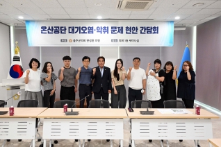 온산공단 대기오염 악취문제 현안 간담회 내용보기 온산공단 대기오염 악취문제 현안 간담회 대표이미지
