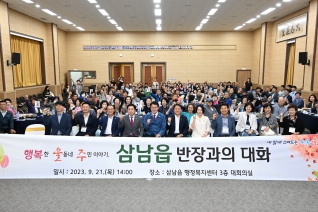 2023 반장과의 대화(삼남읍) 대표이미지