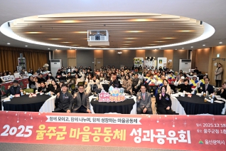 울주군 마을공동체 성과보고회 내용보기 울주군 마을공동체 성과보고회 대표이미지