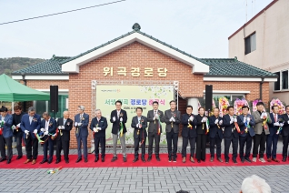 서생 위곡 경로당 준공식 내용보기 서생 위곡 경로당 준공식 대표이미지