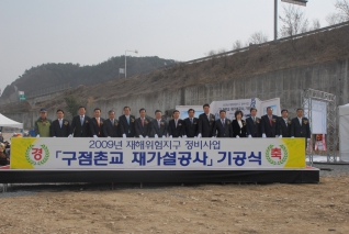 구점촌교 재가설공사 기공식 참석 대표이미지