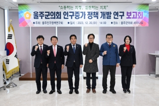 울주군의회 연구증가 정책 개발 연구 보고회 대표이미지