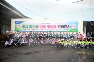 울주배 미국 첫 수출 환송행사 대표이미지