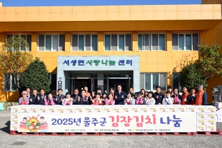 2025년 울주군 김장김치 나눔 대표이미지