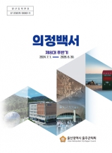 제8대 후반기 의정백서 대표이미지
